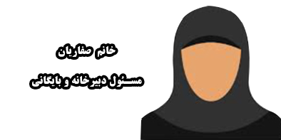 دبیرخانه و بایگانی